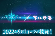 Shadowverse × ちいかわコラボ　9月1日から