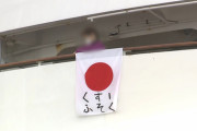 【速報】集団感染したクルーズ船の乗客が日本国旗に落書き