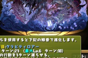 【パズドラ】ハーデスドラゴンは作るわ、これは冷静にぶっ壊れ