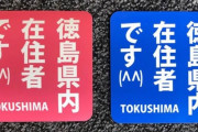 【悲報】徳島県民さん、県外ナンバーの車に投石ｗｗｗｗｗｗｗｗ