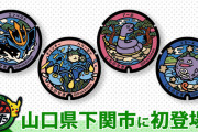 【水木】ポケモンマンホールが山口県に初設置。選ばれたポケモンは…
