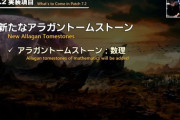 【FF14】パッチ7.2の新アラガントームストーンは「数理」に決定！他コンテンツサポーターがカルン埋没寺院に対応など