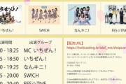 【コロナ】地下アイドルのライブ開催の進捗を報告し合うスレ