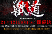 「獣道 IV」が12月30日(木)に開催決定、4つの対戦カードで実施