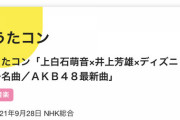 9/28放送「うたコン」にAKB48が出演！最新曲を披露！