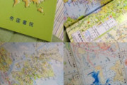 昔、地図帳が大好きだった