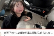 2歳娘の車内閉じ込め動画で炎上の家族YouTuberが活動再開「親として以前に人として異常な行動でした」