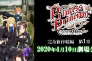 【劇場アニメ】『プリンセス・プリンシパル　Crown Handler』第1章の予告PV・ビジュアル公開！　2020年4月10日劇場公開
