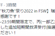 【艦これ】FSW瑞フェス！本日16：00～23：59の期間限定でチケットの追加抽選を実施予定！