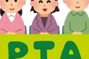 学校「PTA役員に…」保護者「嫌ァアアアア！！！どうしてぇええええ！？」