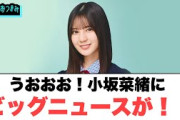 うおおお！小坂菜緒にビッグニュースが！！[日向坂46]