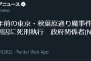 【速報】「秋葉原通り魔事件(2008年)」加藤智大死刑囚に死刑執行