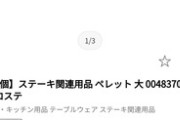 店員「ステーキですね、ペレットは食後でよろしいでしょうか」ワイ「(ペレットって何や…？)はい！」