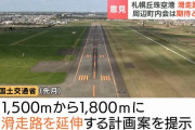 1500mから1800mへ滑走延伸方針の札幌丘珠空港…ターミナル建替に周辺町内会からは期待の声！