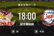 【試合実況】西武スタメン 先発:今井（2022.9.28）