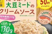 たっぷり大豆ミートのクリームソース ×7個が半額以下に値下げ中！！