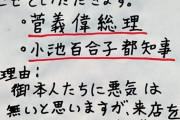 【悲報】都内の居酒屋さん、菅首相と小池都知事を出禁にしてしまうｗｗｗｗｗｗｗｗｗ