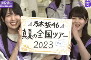 【乃木坂46】真夏の全国ツアー開催決定！今年は沖縄でも開催！