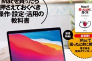 WindowsユーザーがMac買うと操作どのくらい大変？