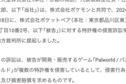 任天堂&株式会社ポケモンさん、ついにパルワールドを訴えてしまう…著作権ではなく特許権の侵害で