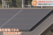 東京都民、太陽光パネル設置義務化ｗｗｗｗｗｗｗｗｗｗｗｗ