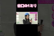 谷口の１ミリ 谷口愛季 そこ曲がったら櫻坂 #shorts