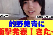 【櫻坂46】的野美青に衝撃発表きた！