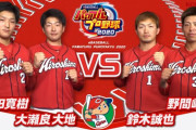 カープ大瀬良＆床田＆誠也＆野間「パワプロ2020」2対2の対決動画公開！