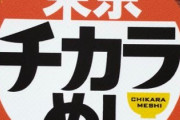 【悲報】東京チカラめし、100店舗超えからついに5店舗へ　選ばれし5店舗がこちら