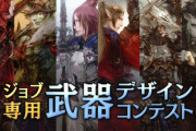 【FF14】本日より「ジョブ専用武器デザインコンテスト」が開催！ジョブ別各部門で最優秀賞に選ばれた作品はゲーム内で実装予定！