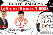 本日11/8(金)19時より『中目黒BODYSLAM BOYS』生配信決定！ゲスト･オラキオと｢永野と高城｣や｢チャンネルはそのまま｣話も！
