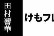 【けものフレンズ】田村響華さんがじゃぱりまんを作る