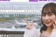 【速報】完全プライベート！乃木坂配信中 鈴木絢音『あやねの休日 in 羽田空港』動画公開！！！！！！