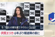 【朗報】最新の沢尻エリカさん(39)6年ぶりにカメラの前で語る
