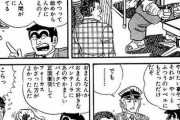 両津「不良が更正したって何も偉くない、ずっと真面目に生きてる方が遥かに偉い」←これ反論できる？【こち亀のいつもの】