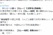 【艦これ】夏はカレーで迎撃を(情報戦)、そして大規模という文字が・・・！