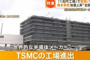 【朗報】｢半導体最大手･TSMC､第3工場も熊本に建設へ｣←熊本の経済とんでもないことになるよな