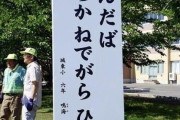 【朗報】青森県の小6の安全標語、センス抜群ｗｗｗｗｗｗｗｗｗｗｗｗｗｗｗｗｗｗｗｗｗｗｗｗｗｗｗｗｗｗ