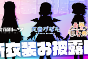 ホロライブ4期生の3人が新衣装お披露目決定！
