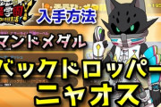 【妖怪学園Y】アースウォーカー「バックドロッパーニャオス」コマンドメダル入手方法！低レベルから高レベルまで対応！実況解説 ニャン速ちゃんねる