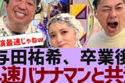 【乃木坂４６】与田祐希、早速バナナマンと共演決定【反応集】