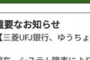 【画像】 即PATにシステム障害発生で阿鼻叫喚 「入金できない！」「入金できてたら当たってた」 三菱UFJ、ゆうちょで入出金できず