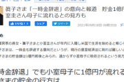 眞子さまの長年貯めてきた推定貯金額が判明...遠からず小室母子に吸収されると記事では予測される