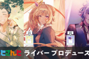 【ライバー香水】社築・星川・不破プロデュース香水発売！　「キャッチコピーがエナドリのそれなんよ」【にじさんじ】