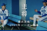 DeNA公式動画　“主将 ｜「横浜頂戦」2023シーズン開幕”　が公開　佐野選手と山﨑選手が対談！