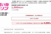 楽天市場､20時に1.5万円以上で使える1000円オフクーポンを配布