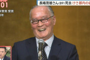 ミスタープロ野球・長嶋茂雄さん、89歳で死去