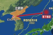 【北朝鮮】“弾道ミサイル 北海道渡島半島沖のEEZ内に落下か” 防衛省