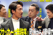 ◆悲報◆引退したジュビロ磐田MF山田大記「欧州と違い日本のサッカーは無秩序」「振り返るといるはずのやつがそこにいないことも」