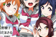 G's設定でのアニメ化ってなんでやらないの？【ラブライブ】